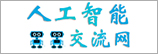 人工智能交流网
